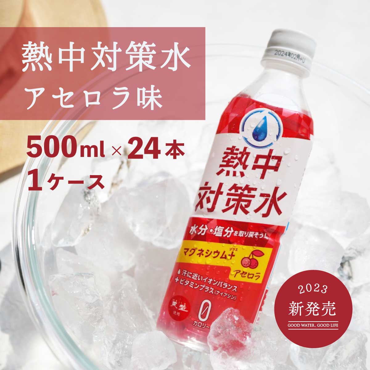 熱中対策水 アセロラ味 500ml 24本 室