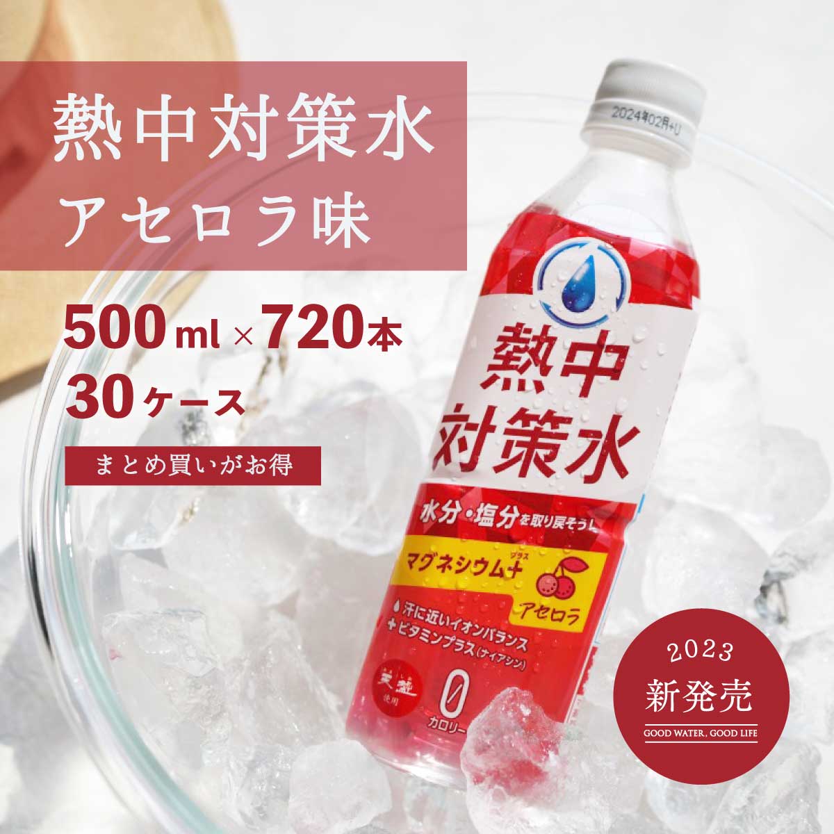 熱中対策水 アセロラ味 500ml 720本 30ケース まとめ買い 室戸海洋深層水 赤穂化成 天塩 子供 小学生 中学生 高校生 高齢者 水分補給 夏 飲料水 夏バテ防止 塩分補給 野外活動 ミネラル補給 レジャー 工事現場 部活動 現場作業 スポーツ カロリーゼロ