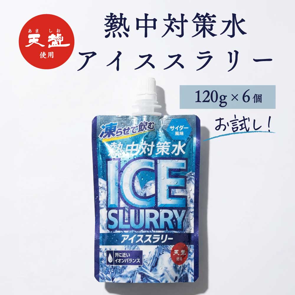 Rakuten - 熱中対策水 アイススラリー サイダー味 120g 6個 お試しセット 赤穂化成 天塩 子供 小学生 中学生 高校生 大学生 大人 高齢者 塩分補給 水分補給 スポーツ 屋外 室内 飲料水 部活動 スポーツ 炎天下 夏バテ予防 国産