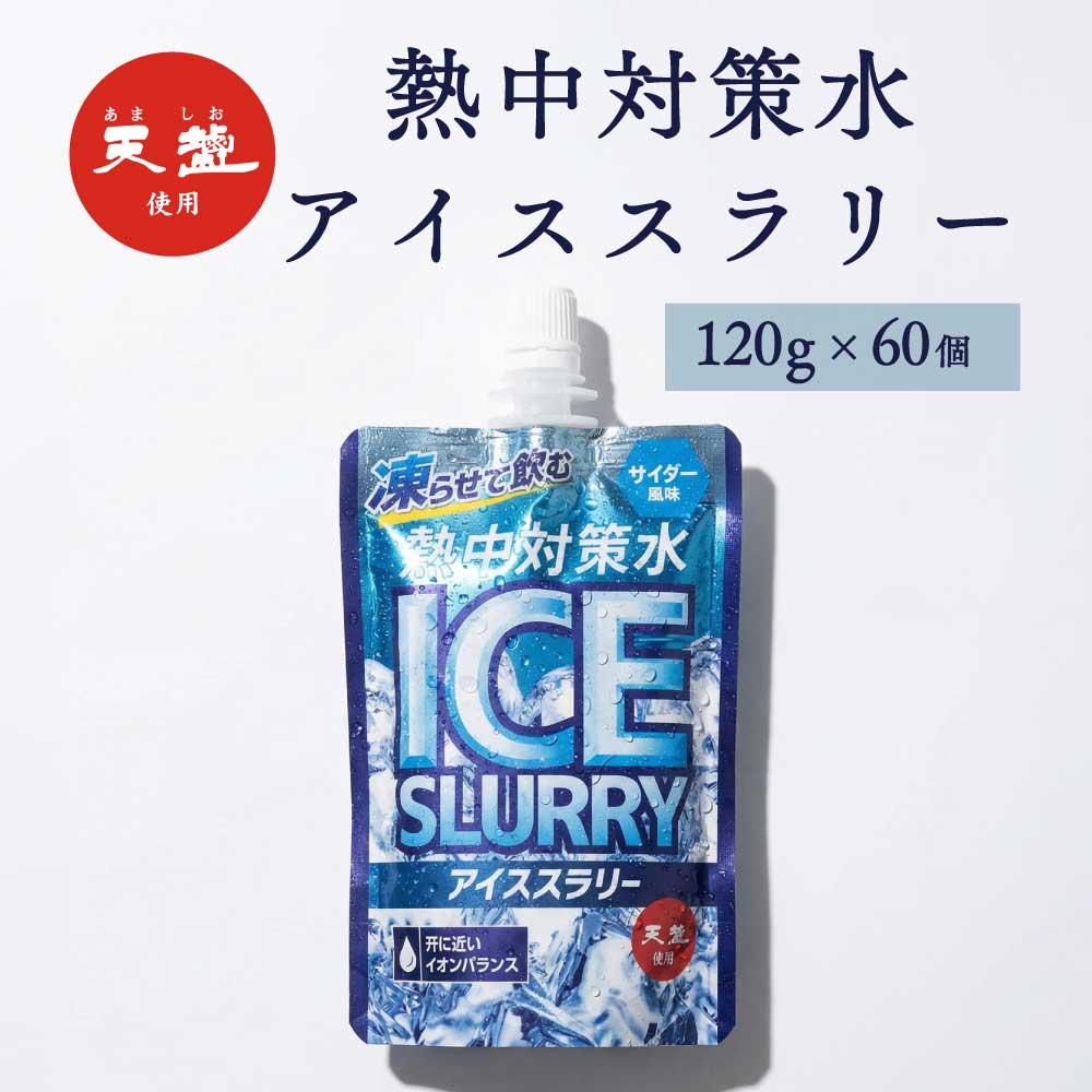 Rakuten - 熱中対策水 アイススラリー サイダー味 120g 2ケース 60個 赤穂化成 天塩 子供 小学生 中学生 高校生 大学生 大人 高齢者 塩分補給 水分補給 スポーツ 屋外 室内 飲料水 部活動 スポーツ 炎天下 夏バテ予防 国産