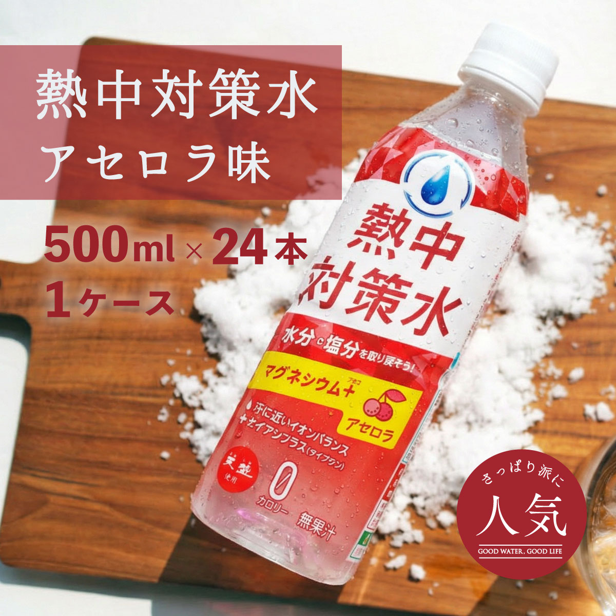 熱中対策水 アセロラ味 500ml 24本 室戸海洋深層水 赤穂化成 天塩 子供 小学生 中学生 高校生 高齢者 水分補給 夏 飲料水 夏バテ防止 塩分補給 ミネラル補給 レジャー スポーツ カロリーゼロ