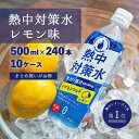 商品名熱中対策水(レモン味) 500ml×240本栄養成分表示（500mlあたり） 熱量（0kcal）、たんぱく質・脂質・炭水化物（0g）、食塩相当量（0.83g）、マグネシウム（120mg）、カルシウム（10mg）、カリウム（100mg）...