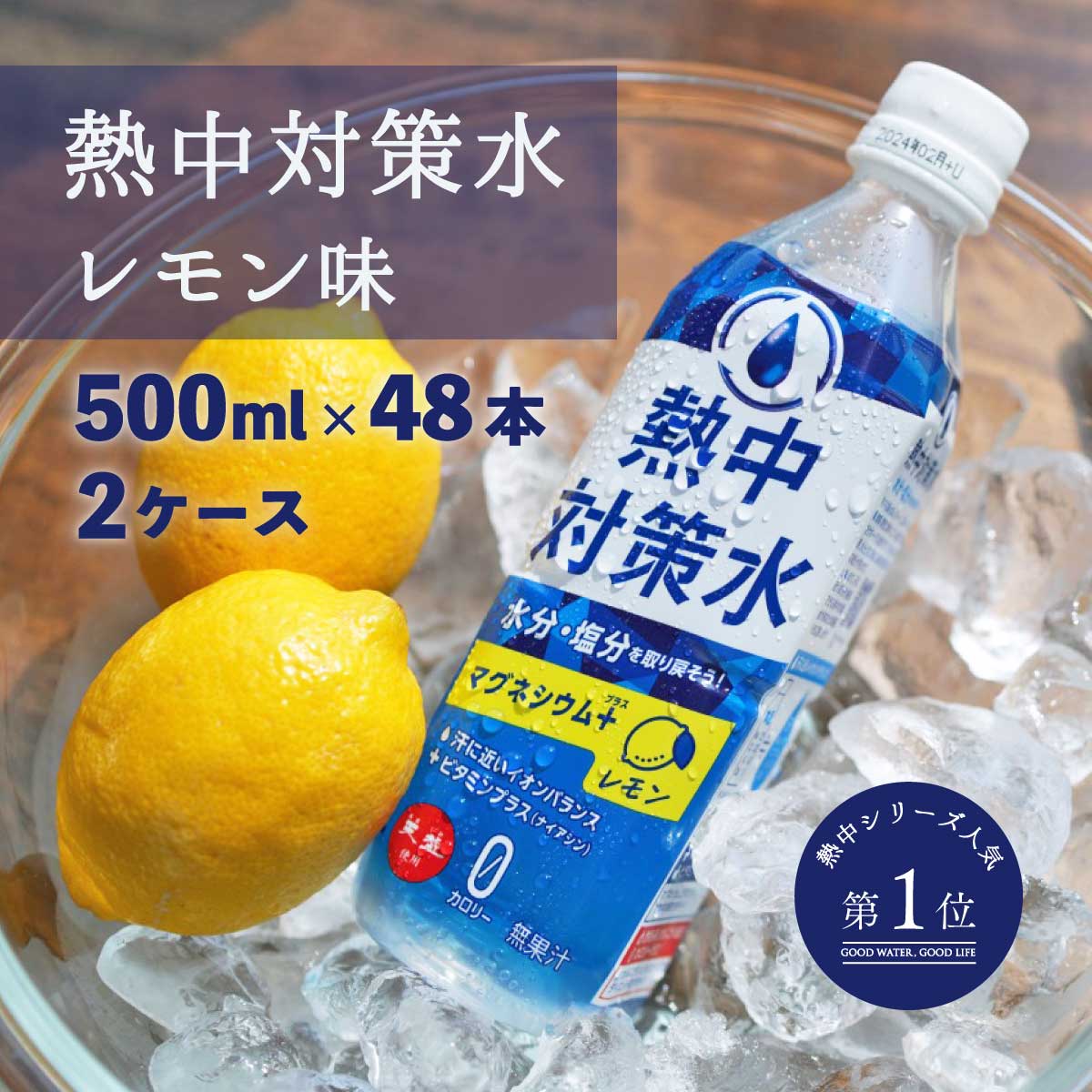 熱中対策水 レモン味 500ml 48本 送料無料 室戸海洋深層水 赤穂化成 天塩 子供 小学生 中学生 高校生 大人高齢者 水分補給 屋外 室内 夏 飲料水 夏バテ防止 塩分補給 野外活動 ミネラル補給 レ…