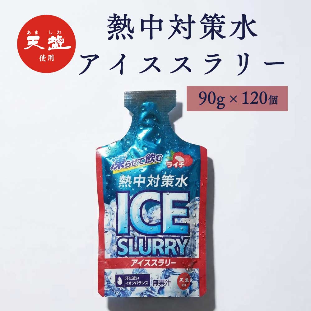 Rakuten - 熱中対策水 アイススラリー ライチ味 90g 120個 4ケース 赤穂化成 天塩 子供 小学生 中学生 高校生 大学生 大人 高齢者 塩分補給 水分補給 スポーツ 屋外 室内 飲料水 部活動 スポーツ 炎天下 夏バテ予防 国産
