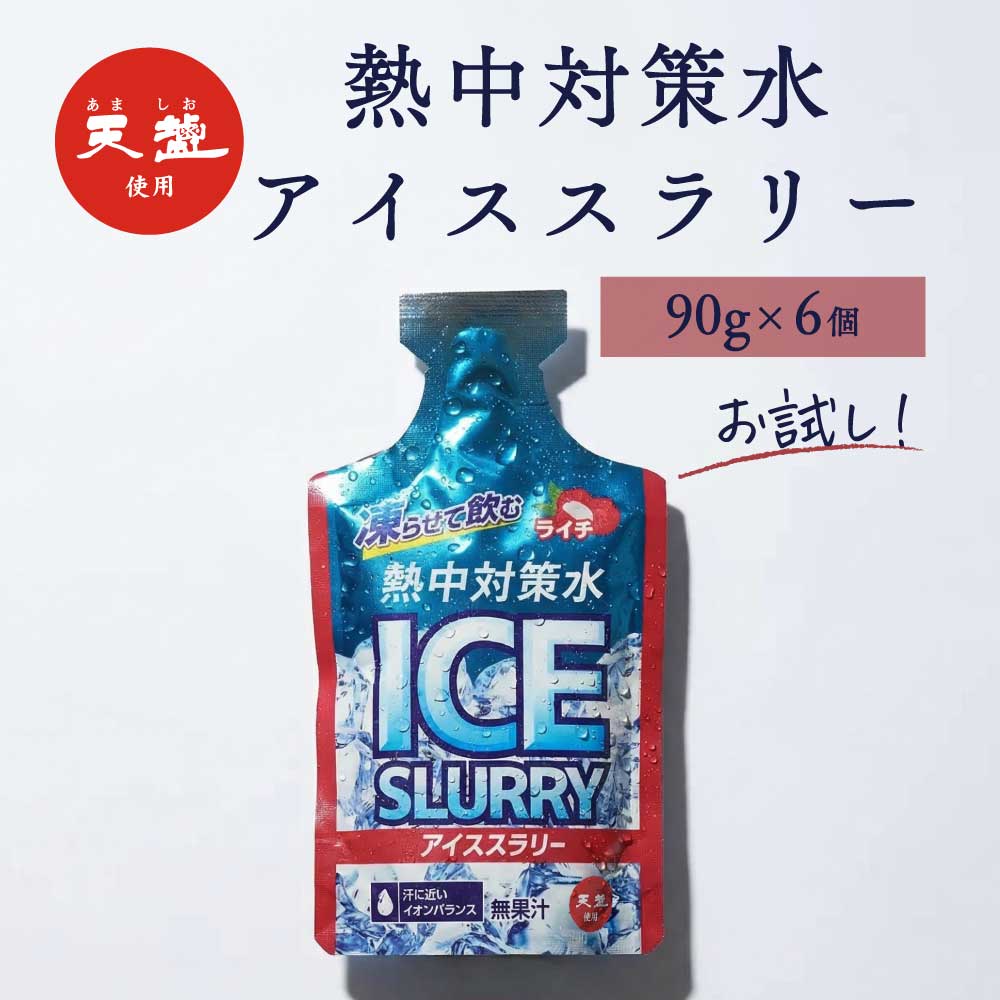 Rakuten - 熱中対策水 アイススラリー ライチ味 90g 6個 お試しセット 赤穂化成 天塩 子供 小学生 中学生 高校生 大学生 大人 高齢者 塩分補給 水分補給 スポーツ 屋外 室内 飲料水 部活動 スポーツ 炎天下 夏バテ予防 国産
