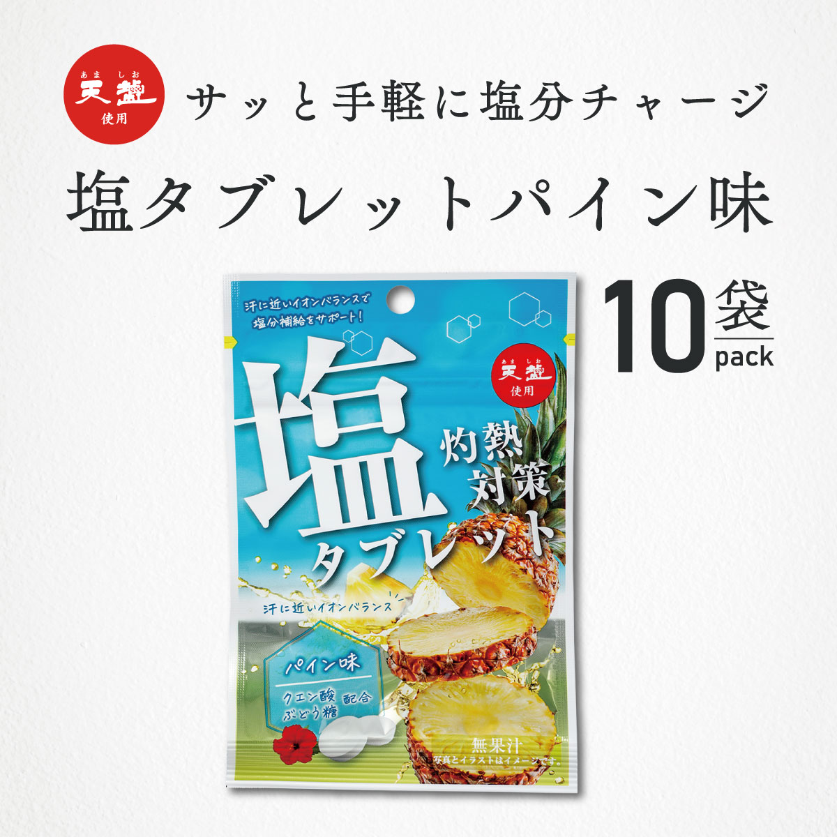 灼熱対策 塩タブレット パイン味 33g 10袋 まとめ買い 赤穂の天塩 赤穂化成 熱中対策 部活動 スポーツ 熱中対策 熱中症対策 レジャー 工事現場 夏バテ防止 塩分補給 ミネラル補給 携帯 お菓子