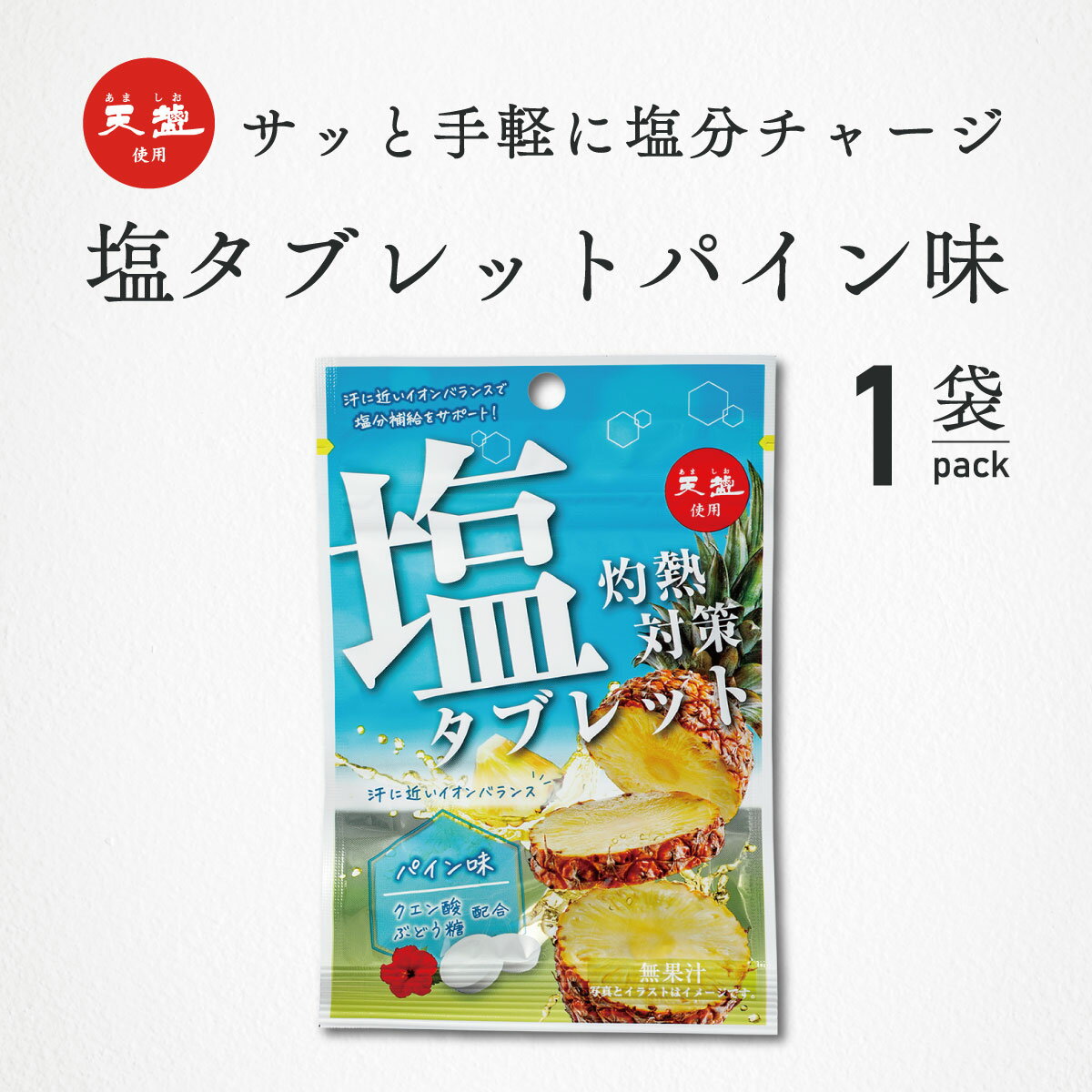 灼熱対策 塩タブレット パイン味 28g 赤穂の天塩 赤穂化成 熱中対策 部活動 スポーツ 熱中対策 熱中症対策 ラムネ レジャー 工事現場 夏バテ防止 塩分補給 ミネラル補給 携帯 お菓子