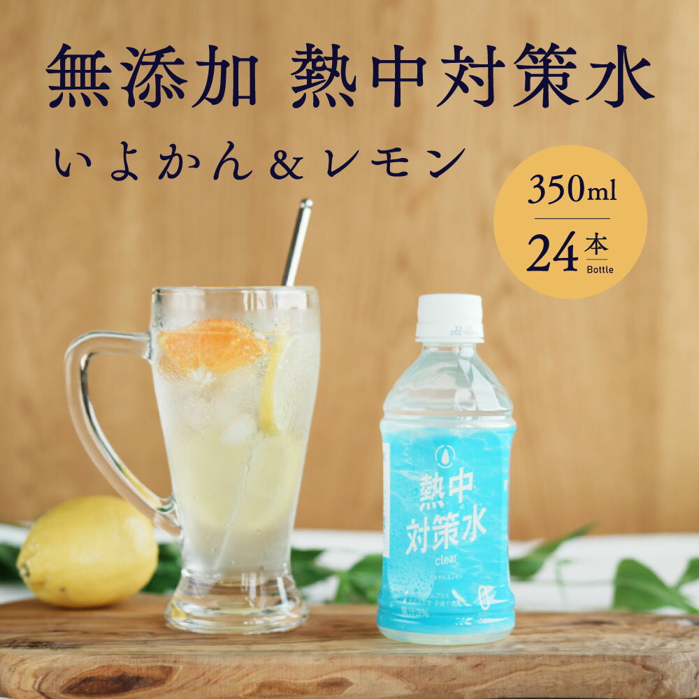 乐天商城 - 熱中対策水 無添加 350ml 24本 いよかん＆レモン味 熱中対策水 clear 食品添加物不使用 砂糖不使用 室戸海洋深層水 赤穂化成 天塩 子供 小学生 中学生 高校生 高齢者 水分補給 夏 飲料水 夏バテ防止 塩分補給 野外活動 ミネラル補給 部活動 現場作業 スポーツ