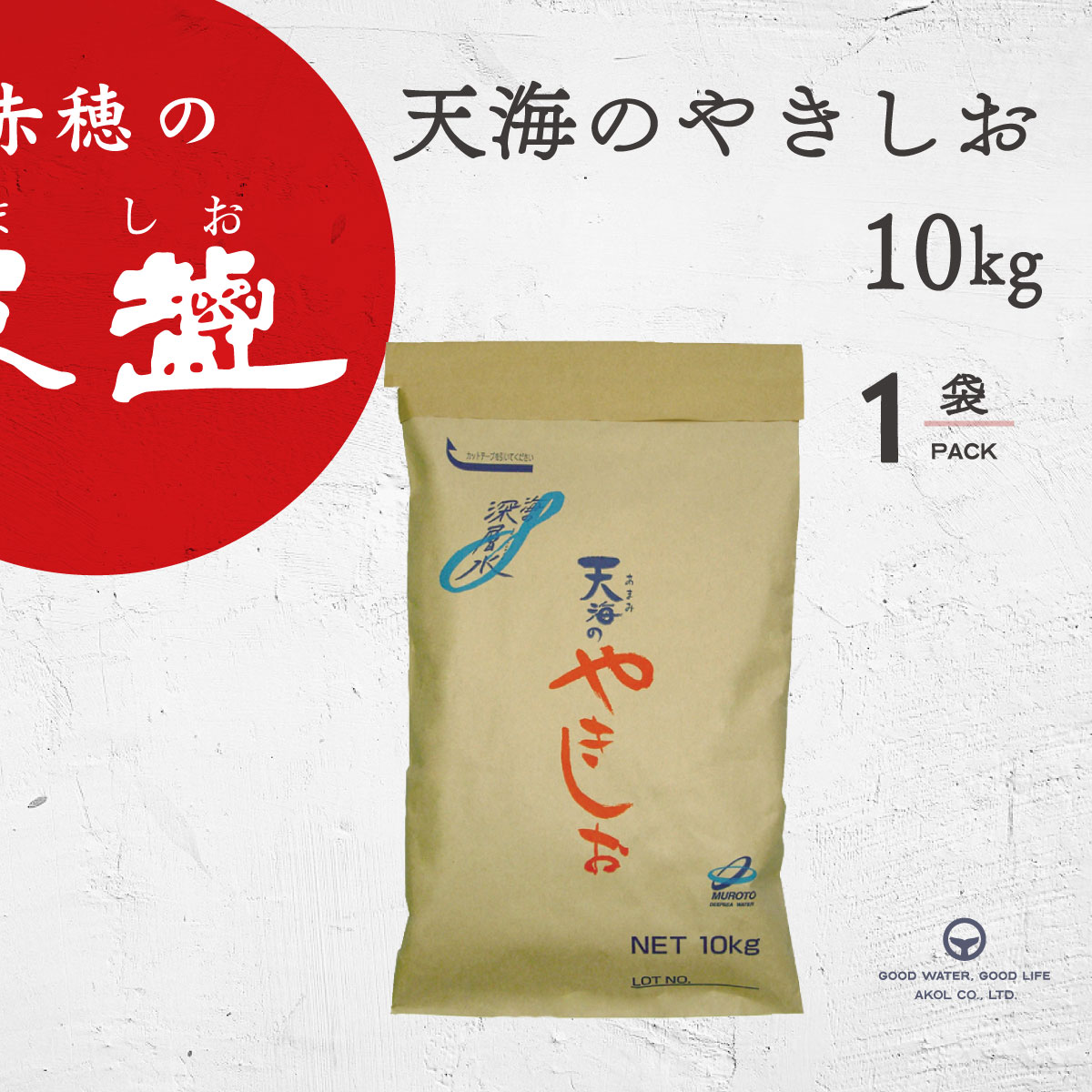 塩 国産 海洋深層水塩 天海のやきし