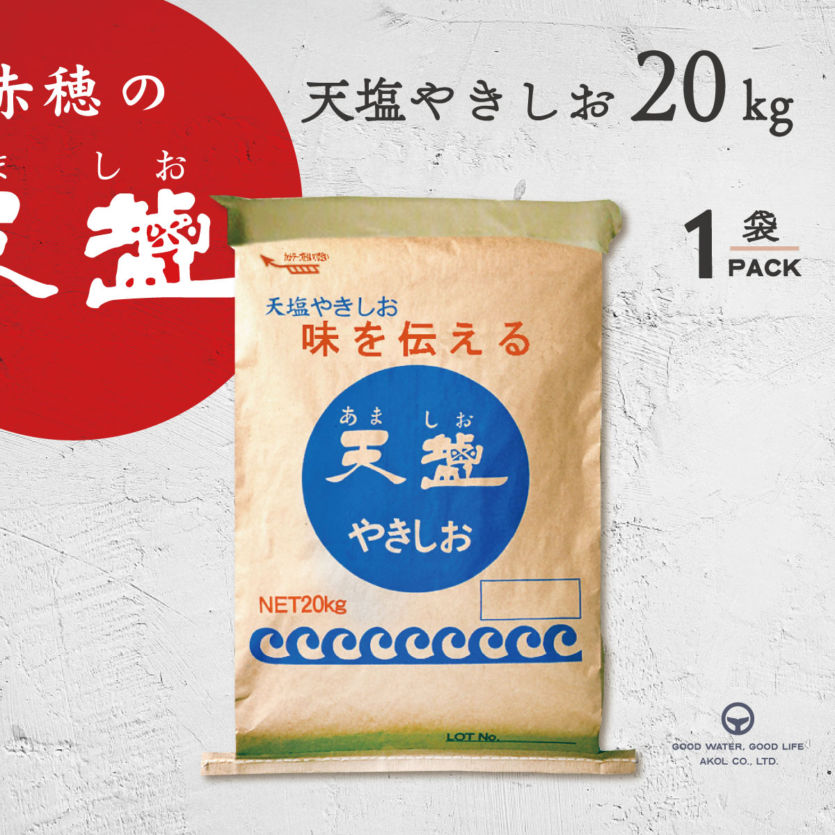 塩 赤穂の天塩 やきしお 20kg クラフト 天日塩 オーストラリア シャークベイ 粗塩 にがり 大容量 業務用 マグネシウム あましお 焼塩 さらさら サラサラ 卓上塩