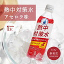 \ スーパーSALE★店内最大半額 / 熱中対策水 アセロラ味 500ml 1本 室戸海洋深層水 赤穂化成 天塩 子供 小学生 中学生 高校生 高齢者 ばら ば...