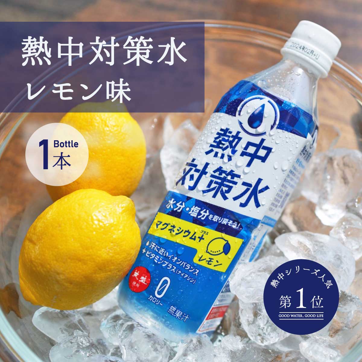 熱中対策水 レモン味 500ml 1本 室戸海洋深層水 赤穂化成 天塩 バラ バラ売り 子供 小学生 中学生 高校生 高齢者 水分補給 夏 飲料水 夏バテ防止 塩分補給 野外活動 ミネラル補給 部活動 現場作業 スポーツ カロリーゼロ あす楽