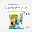 どんぶり麺 しお味ラーメン 78.5g 12袋 まとめ買い ノンカップメン ラーメン 塩ラーメン 国産小麦粉 トーエー インスタント麺 手軽 簡単 インスタント 化学調味不使用 夜食 お昼 ご飯 小腹 ムソー