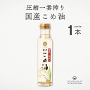 圧搾一番搾り 国産こめ油 300g 築野 国産米ぬか使用 溶剤不使用 圧搾製法 揚げ物 炒め物 焼き物 非遺伝子組換え γ-オリザノール 植物ステロール ビタミンE 国産 健康 ムソー
