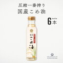 圧搾一番搾り 国産こめ油 300g 6本 まとめ買い 築野 国産米ぬか使用 溶剤不使用 圧搾製法 揚げ物 炒め物 焼き物 非遺伝子組換え γ-オリザノール 植物...