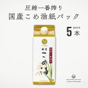 圧搾一番搾り 国産こめ油 紙パック600g 5本 まとめ買い 築野 国産米ぬか使用 溶剤不使用 圧搾製法 揚げ物 炒め物 焼き物 非遺伝子組換え γ-オリザノール 植物ステロール ビタミンE ムソー
