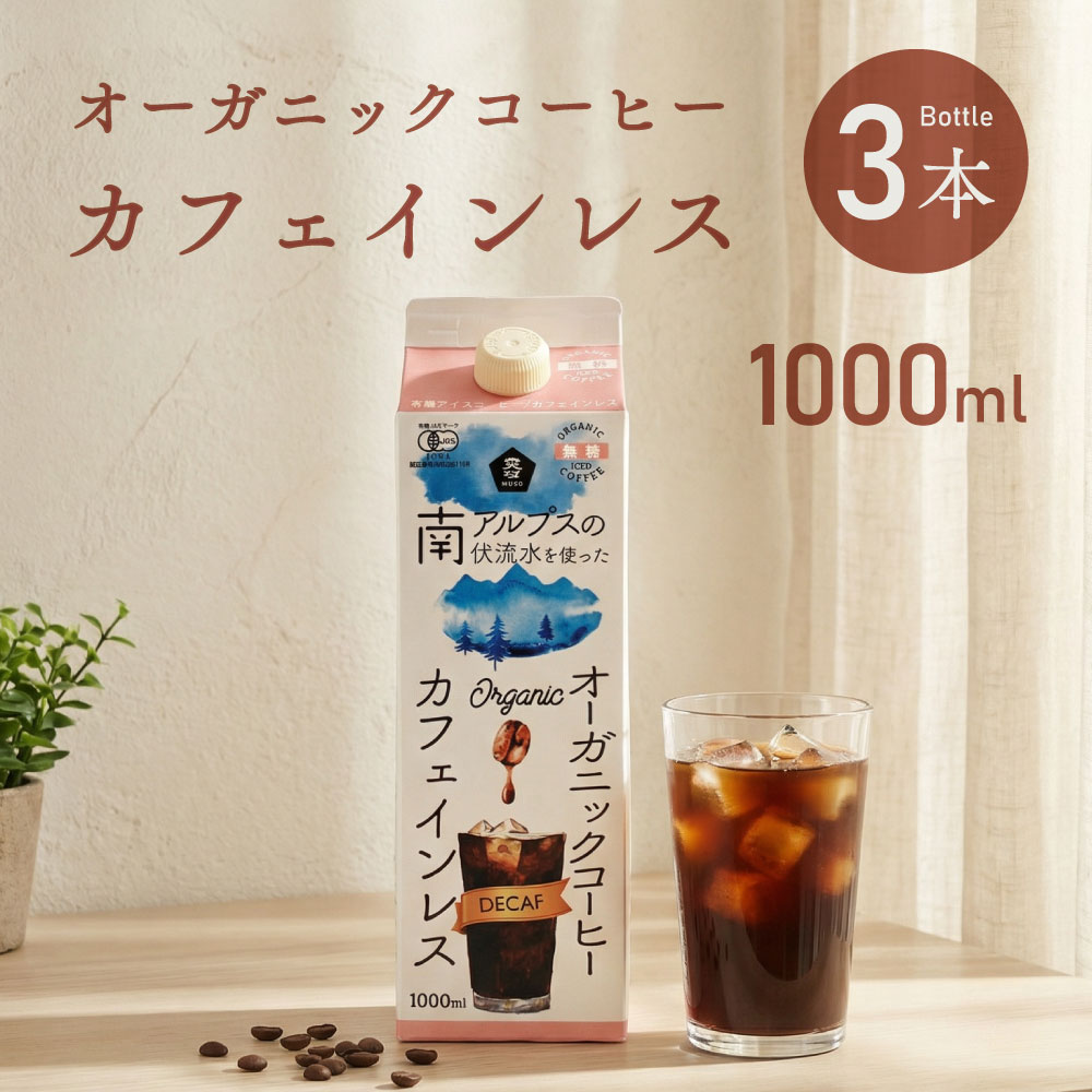 商品名オーガニックアイスコーヒ―(カフェインレス）・無糖内容量1000ml原材料有機カフェインレスコーヒー（国内製造）栄養成分表示（100gあたり）エネルギー:3kcal、たんぱく質:0.2g、脂質:0g、炭水化物:0.5g、-糖類:0g。食塩相当量:0.03gお召し上がり方よく冷やしてそのままお飲みください。キャップをしっかり閉めた状態で、よくふってお飲みください。使用上の注意●破裂するおそれがありますので、容器のままストーブや直火、電子レンジにかけないでください。　 ●凍らせないでください。内容液が膨張し、容器が破損する場合があります。　 ●キャップをしっかり締めた状態で、よくふってお飲みください。 ●開栓後は冷蔵庫で保管し、お早めにお召し上がりください。賞味期限開封前：270日 開封後：冷蔵庫で保管し、お早めにお召し上がりください。保存方法常温で保存してください。商品サイズ70 mm × 70 mm × 235 mmメーカー名ムソー■有機JAS認証のコロンビア産豆使用。　 ・太平洋とカリブ海に面する緑豊かなコロンビアの山地。昼夜の温度差があり、雨季と乾季のバランスもよく、美味しいコーヒーを作るための絶好の条件が広がっています。厳選されたコロンビア産コーヒー豆と南アルプスの伏流水を使用し、ネルドリップ方式で抽出したアイスコーヒーです。自然の恵みを最大限に活かし、香り高い深い味わいに仕上がりました。 ■マウンテンウォータープロセスでカフェイン除去 ・物理的な方法でカフェインを99％以上除去した生豆を使用しています。 ■南アルプス伏流水でネルドリップ抽出。　 ・ネルドリップ方式とは、布製のフィルターを用いたドリップ方法です。紙フィルターよりも目が粗いため、コーヒーオイルがより抽出され、まったりとした口当たりと奥深い味わいが残り、最もコーヒーが美味しくなる抽出方法と言われています。　 ご自宅やオフィス、リフレッシュしたい時に至福の一杯をお楽しみください。　 関連商品はこちらオーガニックアイスコーヒー カフェイン...圧搾一番搾り 国産こめ油 紙パック600g ...＼ 数量限定 30％OFF ／ 黒酢 梅黒酢 50...美濃有機純米黒酢 内堀醸造 360ml 1本 ...米油 まいにちの米油 1500g 3本 国産 植...