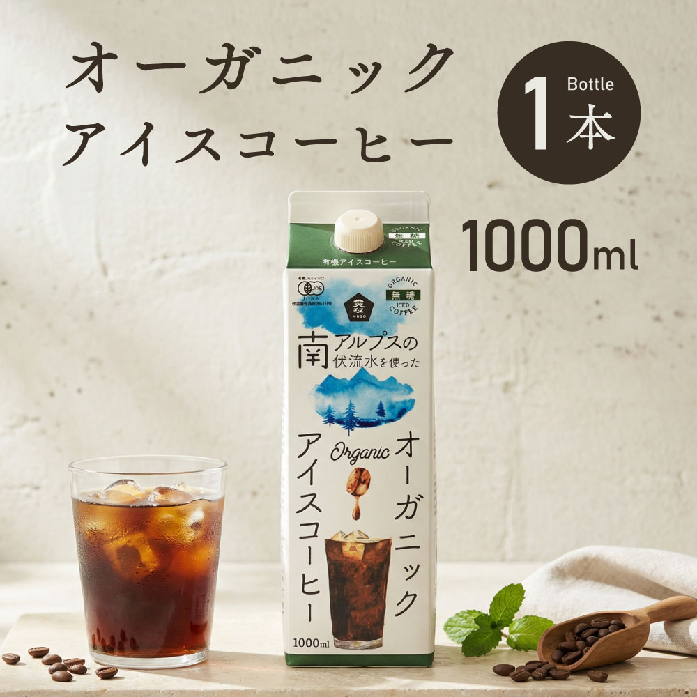 Rakuten - オーガニックアイスコーヒー 無糖 1000ml 1本 紙パック ネルドリップ抽出 コーヒー オーガニック 有機