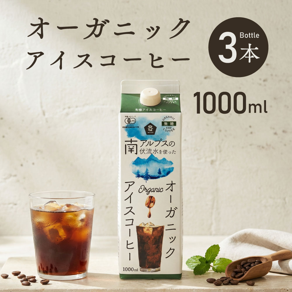 Rakuten - オーガニックアイスコーヒー 無糖 1000ml 3本 紙パック ネルドリップ抽出 コーヒー オーガニック 有機
