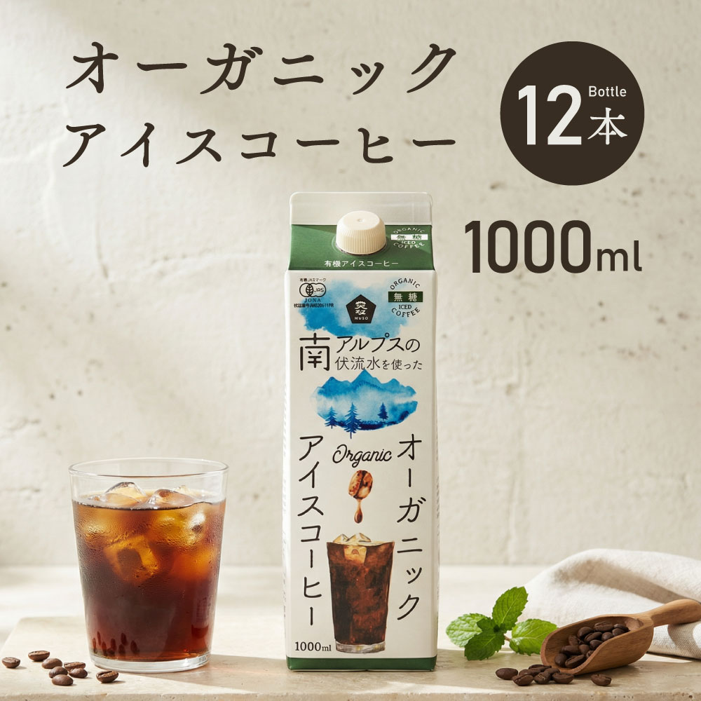 オーガニックアイスコーヒー 無糖 1000ml 12本 紙パック ネルドリップ抽出 コーヒー オーガニック 有機