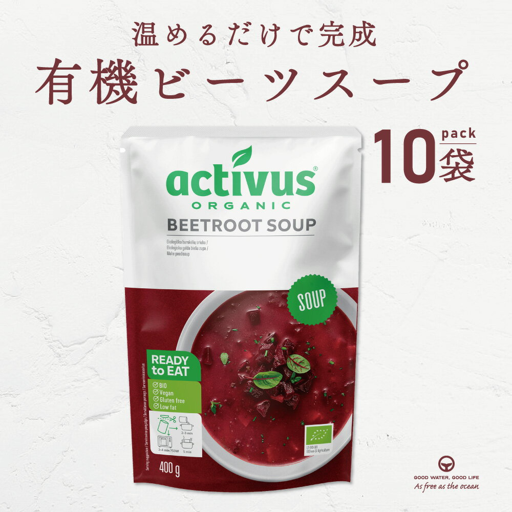 ボルシチ ビーツ 400g 10袋 まとめ買い AUGA オーガニック ヴィーガン スープ 有機野菜 レトルト 添加物不使用 無添加 有機JAS認定品 orga...