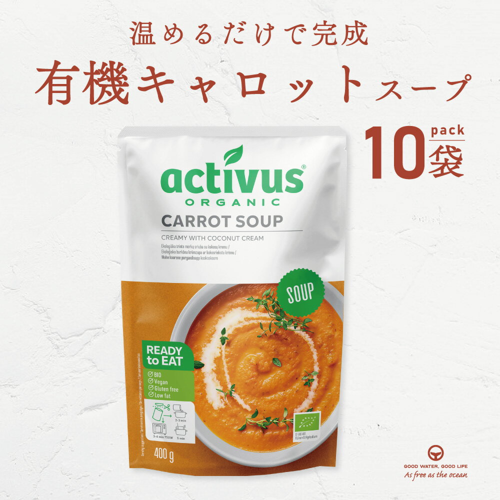キャロットスープ 400g 10袋 まとめ買い にんじん AUGA オーガニック ヴィーガン スープ 有機野菜 レトルト 添加物不使用 無添加 有機JAS認定品...