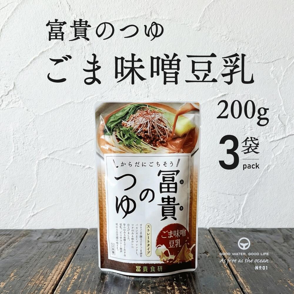 乐天商城 - 冨貴 冨貴のつゆ ごま味噌豆乳 180g 3袋 調味料 ストレートつゆ タイプ 簡単 手軽 お手軽 つゆ ムソー 冨貴食研