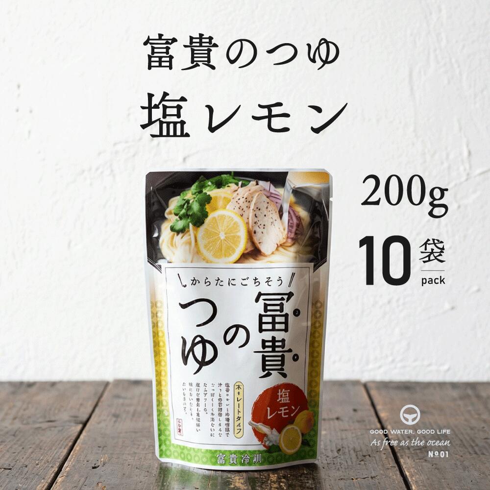 Rakuten - 富貴のつゆ 塩レモン ストレート 200g 10袋 ぶっかけつゆ つゆ 夏季限定 ムソー 冨貴食研