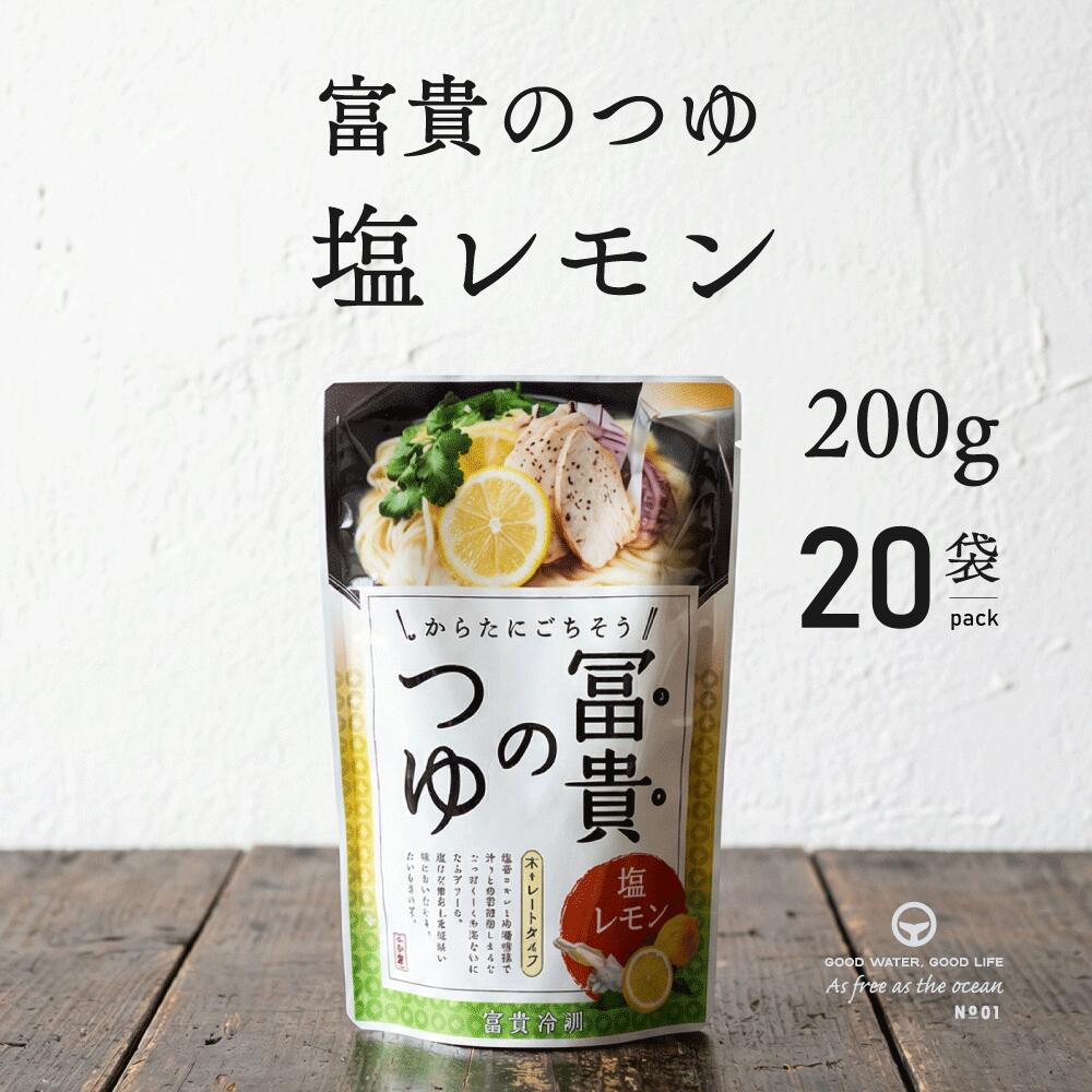 富貴のつゆ 塩レモン ストレート 200g 20袋 ぶっかけつゆ つゆ 夏季限定 ムソー 冨貴食研