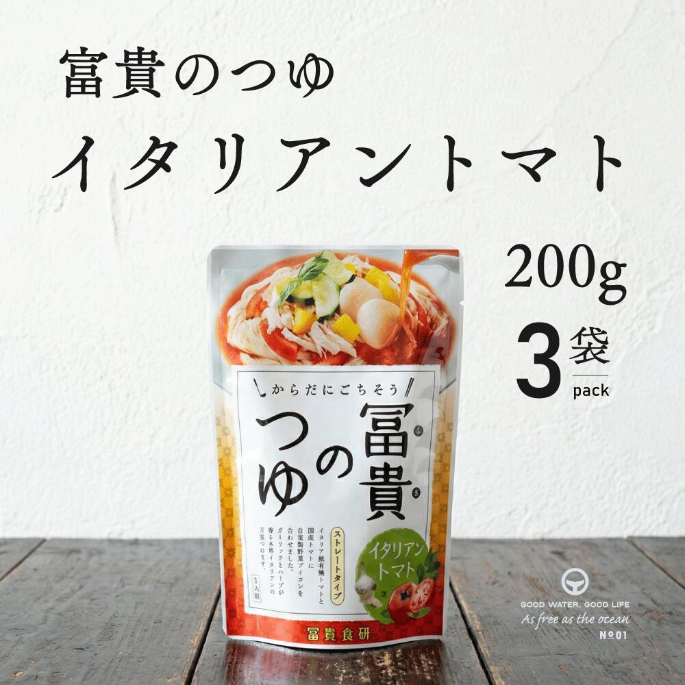 Rakuten - ＼ 最大1,000円OFFクーポン ／ 冨貴のつゆ イタリアントマト 200g 3袋 調味料 ストレートつゆ タイプ 簡単 手軽 お手軽 つゆ ムソー 冨貴食研