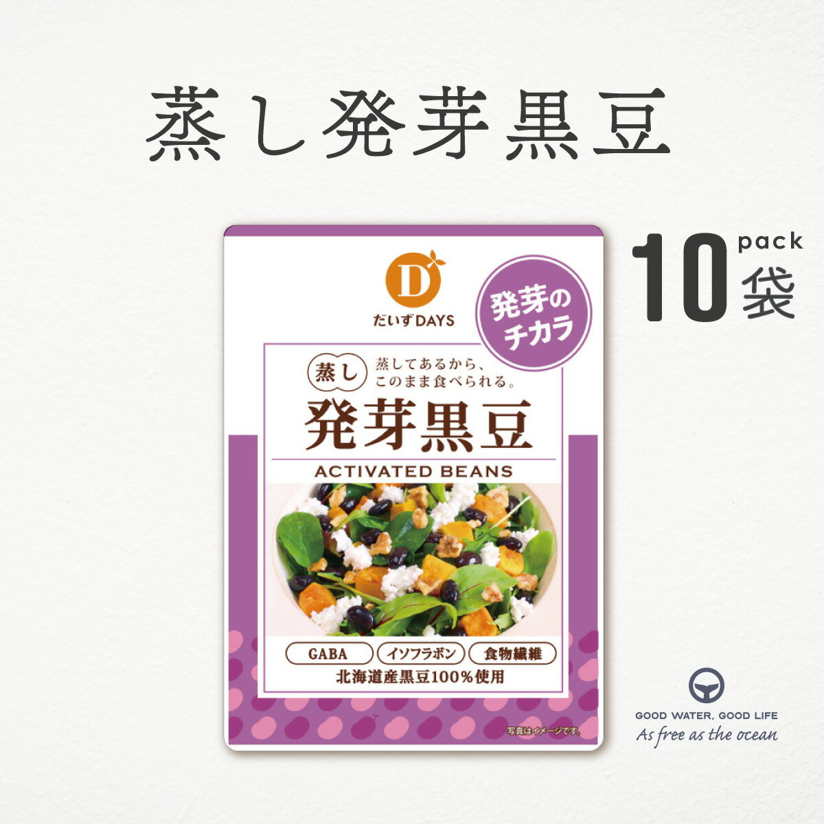 発芽黒豆 スーパー発芽黒豆 だいずデイズ 10袋 まとめ買い 蒸し黒大豆 北海道産黒大豆 GABA イソフラボン 食物繊維 大豆 発芽のチカラ
