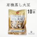 蒸し大豆 有機蒸し大豆 だいずデイズ 10袋 まとめ買い 北海道産有機大豆 オーガニック 大豆 健康メニュー サラダ 大豆の旨み 自然の甘さ