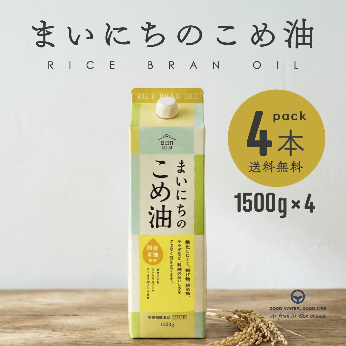 米油 まいにちの米油 1500g 4本 国産 植物油 油 こめ油 米油 三和 三和油脂 食用油 炒め物 揚げ物 国産玄米 ビタミンE まとめ買い 国産 調味料