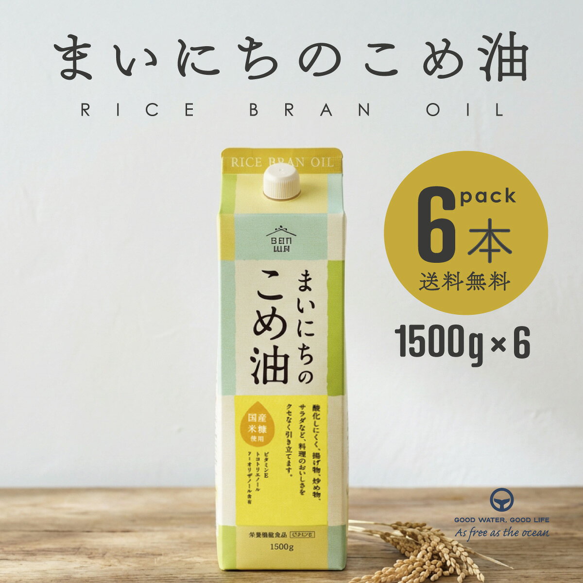米油 まいにちの米油 1500g 6本 国産 植物油 油 こめ油 米油 三和 三和油脂 食用油 炒め物 揚げ物 国産玄米 ビタミンE まとめ買い 国産 調味料