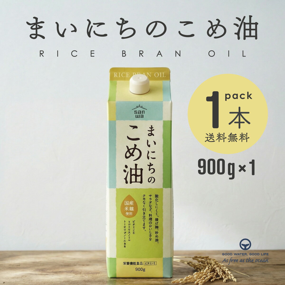 米油 まいにちの米油 900g 1本 国産 植物油 油 三和 三和油脂 食用油 炒め物 揚げ物