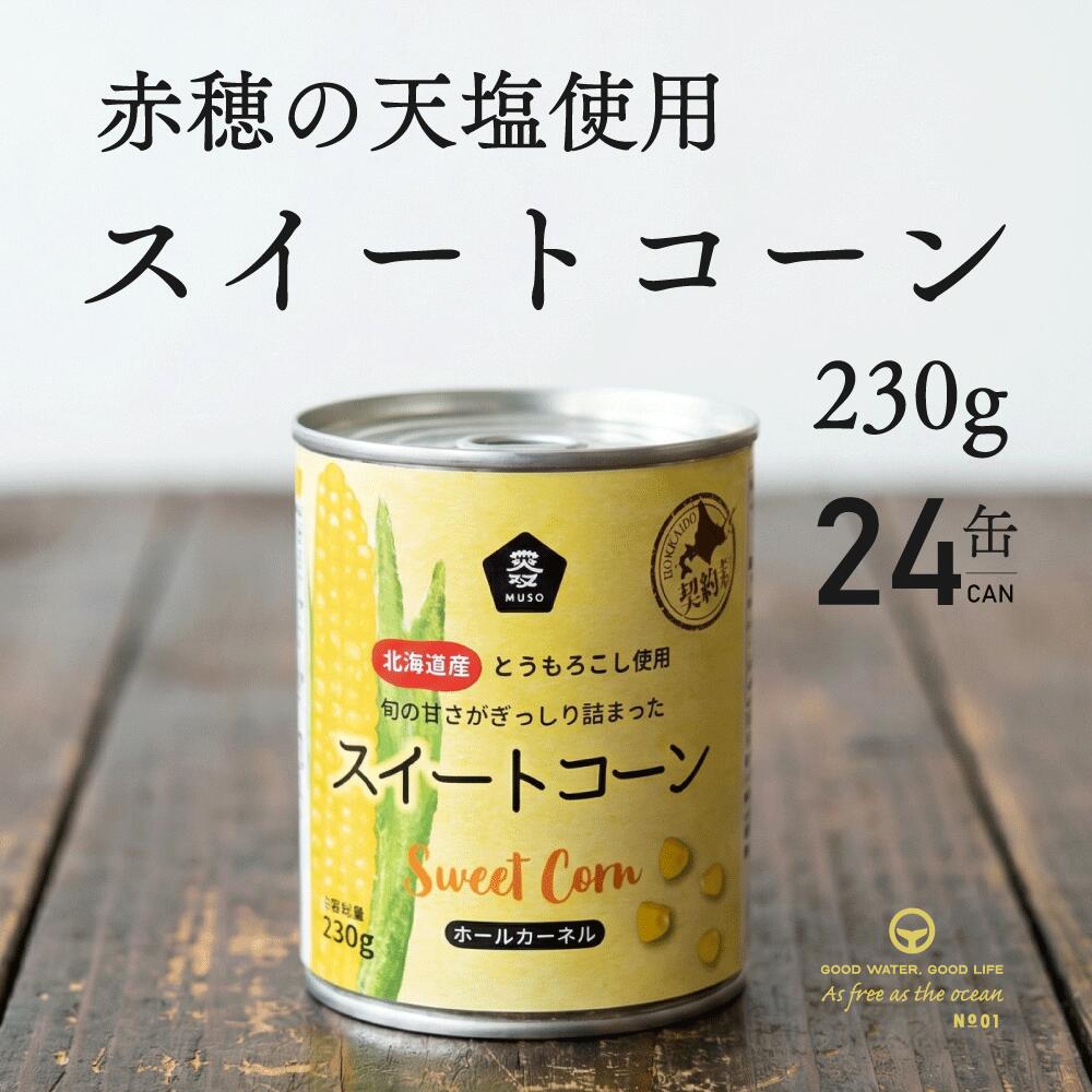 Rakuten - ムソー スイートコーン 230g 24個 北海道産 とうもろこし コーン スイートコーン 缶詰 レトルト 農産缶 赤穂の天塩