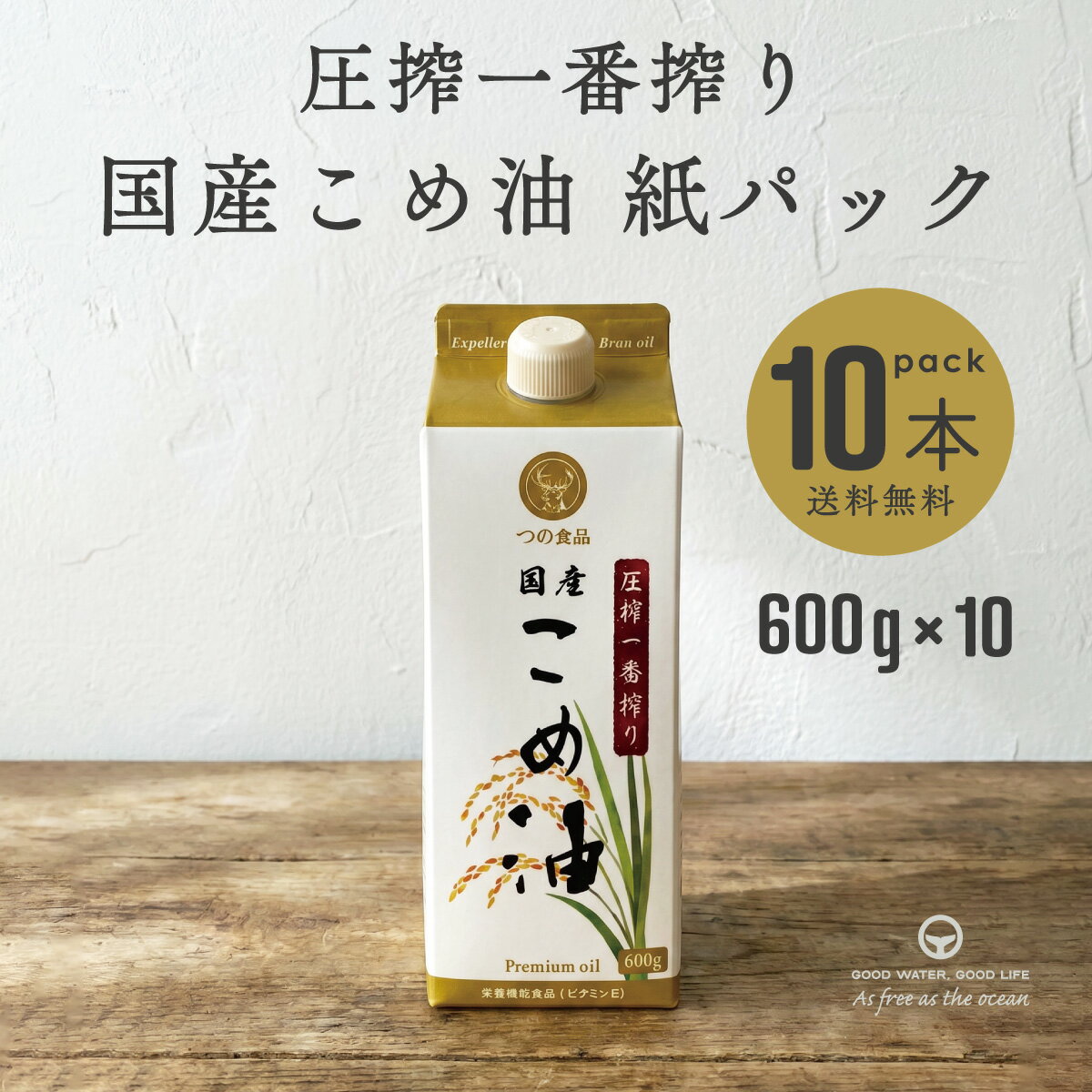 ＼ 4日20時〜最大50％OFF ／ 圧搾一番搾り 国産こめ油 紙パック600g 10本 まとめ買い 築野 国産米ぬか使用 溶剤不使用 圧搾製法 揚げ物 炒め物 焼き物 非遺伝子組換え γ-オリザノール 植物ステロール ビタミンE ムソー（楽天・海洋深層水のアコール）