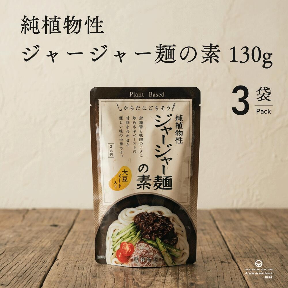 冨貴 純植物性 ジャージャー麺の素 130g 3袋 まとめ買い レトルト ムソー 冨貴食研 植物性 国内原料 無添加 中華惣菜 手軽 安心 夜ご飯 昼ご飯 簡単 中華