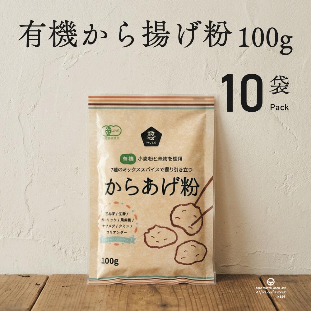 有機からあげ粉 100g 10袋 ムソー か�