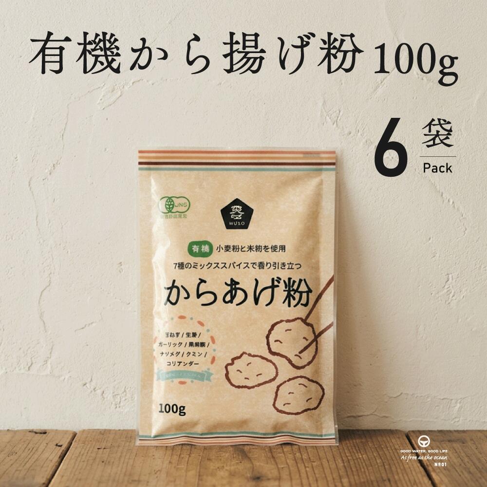 有機からあげ粉 100g 6袋 ムソー から