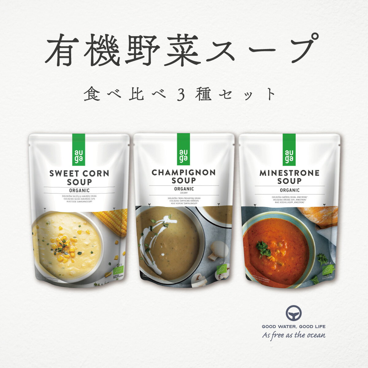 コーンスープ マッシュルームスープ ミネストローネ 400g 3種類 飲み比べ まとめ買い AUGA オーガニック ヴィーガン スープ 有機野菜 レトルト 添加...