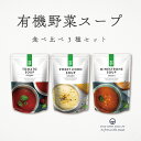 コーンスープ ミネストローネ トマトスープ 400g 3種類 飲み比べ まとめ買い AUGA オーガニック ヴィーガン スープ 有機野菜 レトルト 添加物不使用 無添加 有機JAS認定品 organic vegan 有機スープ