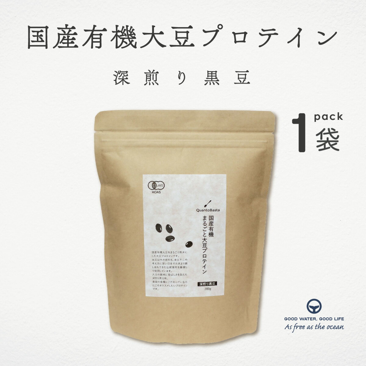 プロテイン 国産有機まるごと大豆プロテイン 深煎り黒豆 280g クアントバスタ 国産 有機 オーガニック JAS ソイ 黒豆 タンパク質 たんぱく質