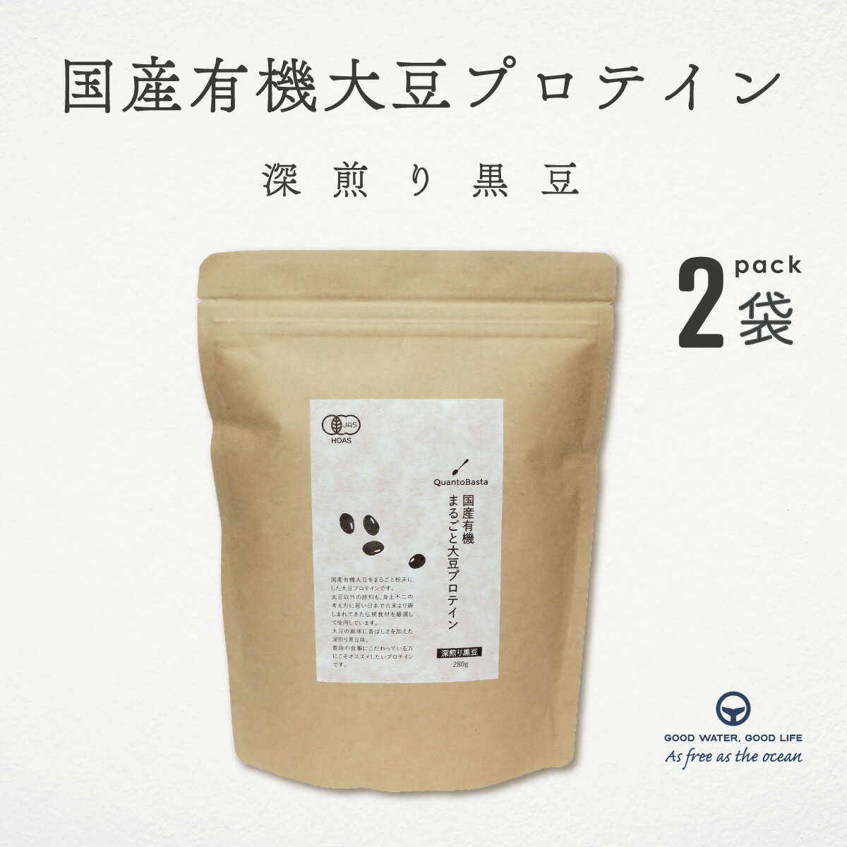 プロテイン 国産有機まるごと大豆プロテイン 深煎り黒豆 280g 2セット クアントバスタ 国産 有機 オーガニック JAS ソイ 黒豆 タンパク質 たんぱく質