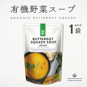 バターナッツ スクワッシュスープ AUGA オーガニック ヴィーガン スープ 有機野菜 レトルト 添加物不使用 無添加 有機JAS認定品 organic vegan 有機スープ ベジタリアン 有機野菜スープ