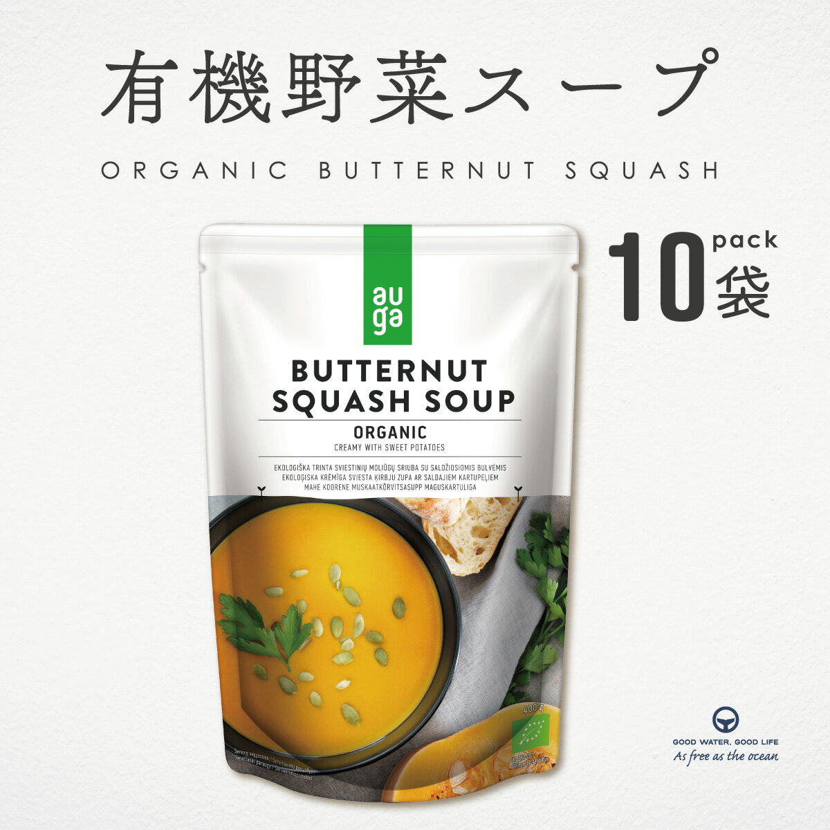 バターナッツ スクワッシュスープ 400g 10袋 まとめ買い AUGA オーガニック ヴィーガン スープ 有機野菜 レトルト 添加物不使用 無添加 有機JAS認定品 organic vegan 有機スープ ベジタリアン