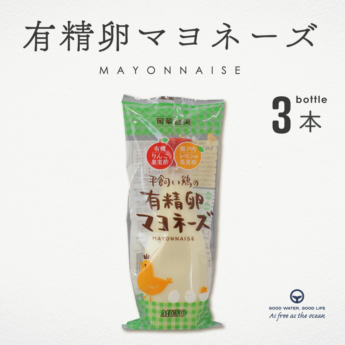 有精卵 マヨネーズ 平飼い鶏 290g 3本 まとめ買い 自然派 ムソー 化学調味料不使用 無添加 国内産 遺伝子組み換え原料不使用 なたね油 りんご酢 果実酢