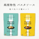 パスタソース 純植物性 ボロネーゼ きのこ豆乳クリーム 120g 各1袋 冨貴 植物性素材 国産大豆 国産野菜 ソース レトルト パウチ 大豆ミート クリーム ...