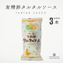 有精卵 タルタルソース 平飼い鶏 155g 3本 まとめ買い 自然 ムソー 化学調味料不使用 国内産 無添加 酵母エキス不使用 なたね油 たまねぎ きゅうり 国...