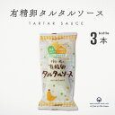 有精卵 タルタルソース 平飼い鶏 155g 3本 まとめ買い 自然 ムソー 化学調味料不使用 国内産 ...